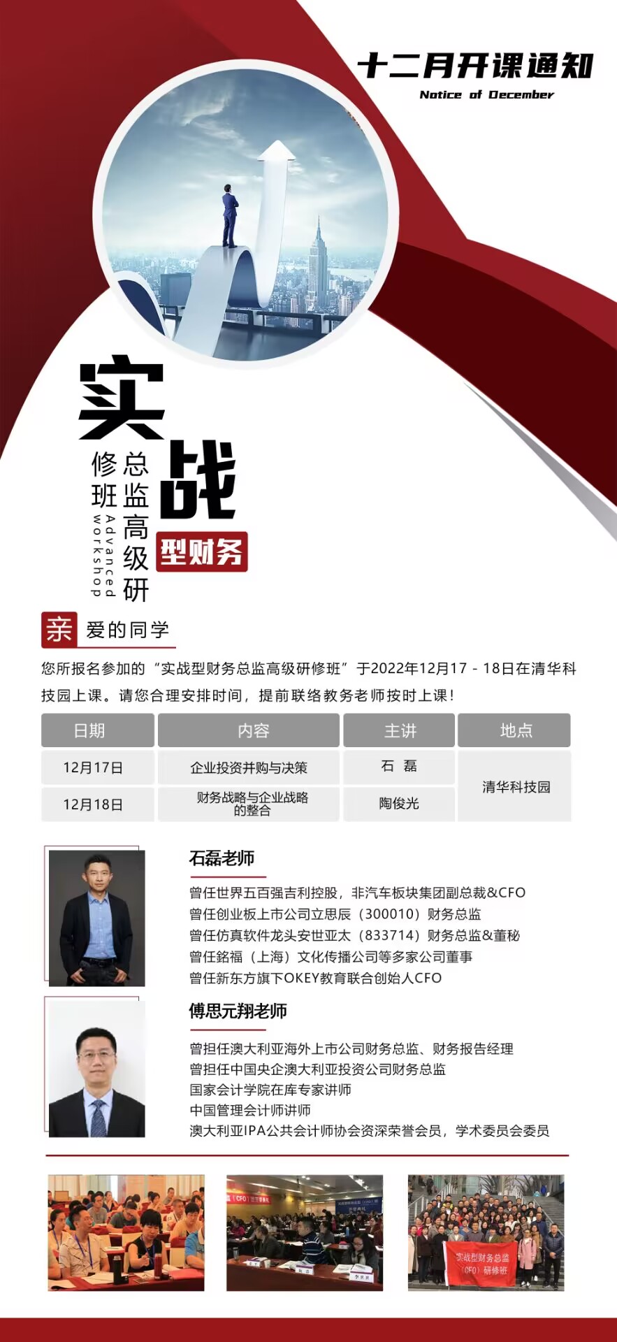 實(shí)戰(zhàn)型財(cái)務(wù)總監(jiān)班2022年12月17-18日課程安排