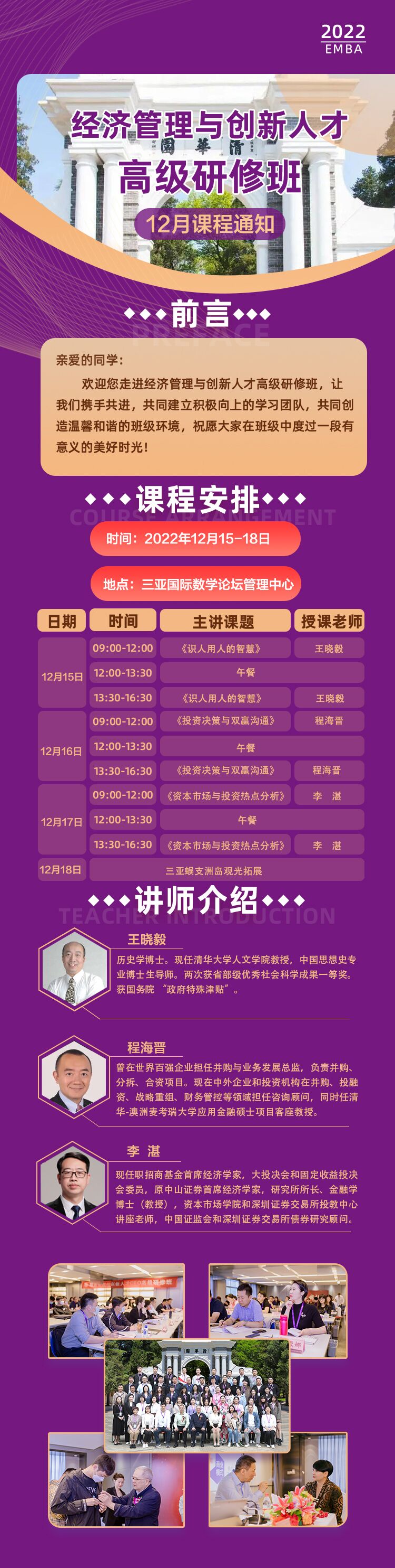 經濟管理與創新人才高級研修班12月15-18日海南三亞上課通知