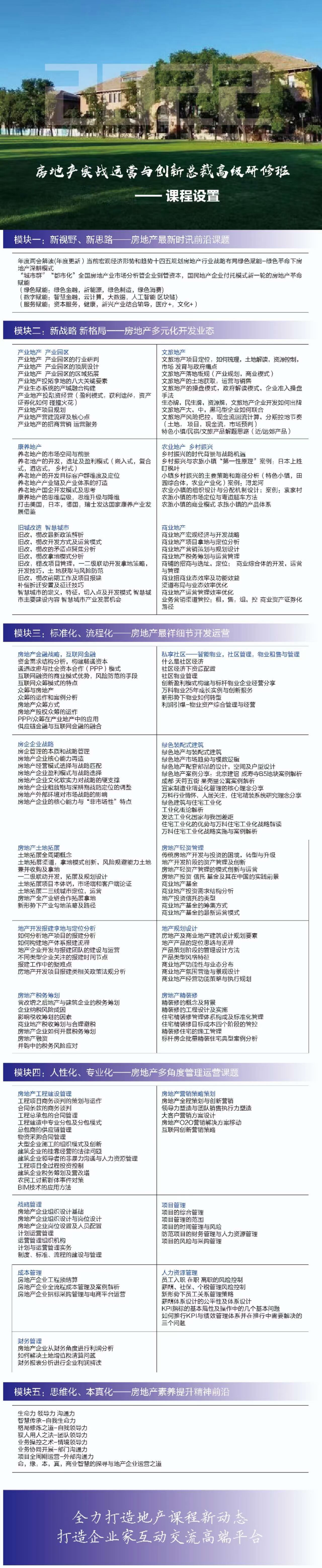 清大房地產(chǎn)研修班2023年課程設(shè)置