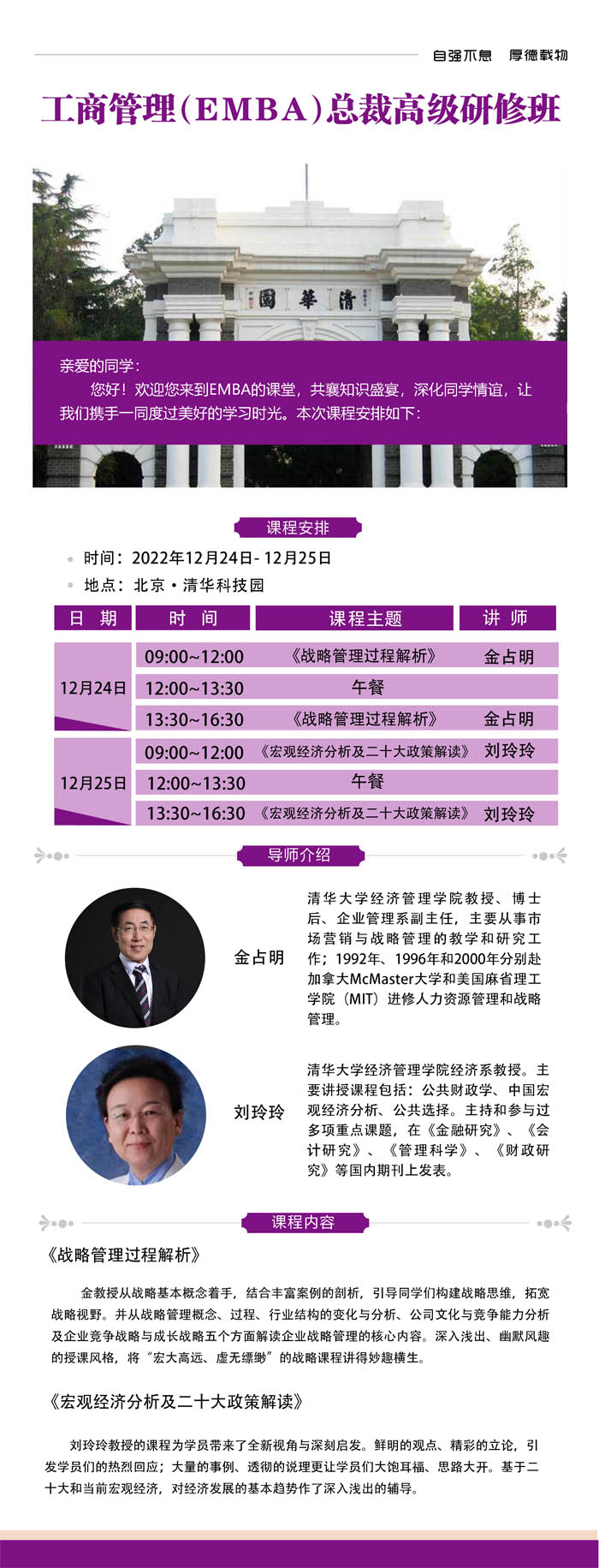 工商管理EMBA總裁高級(jí)研修班2022年12月24-25日課程安排
