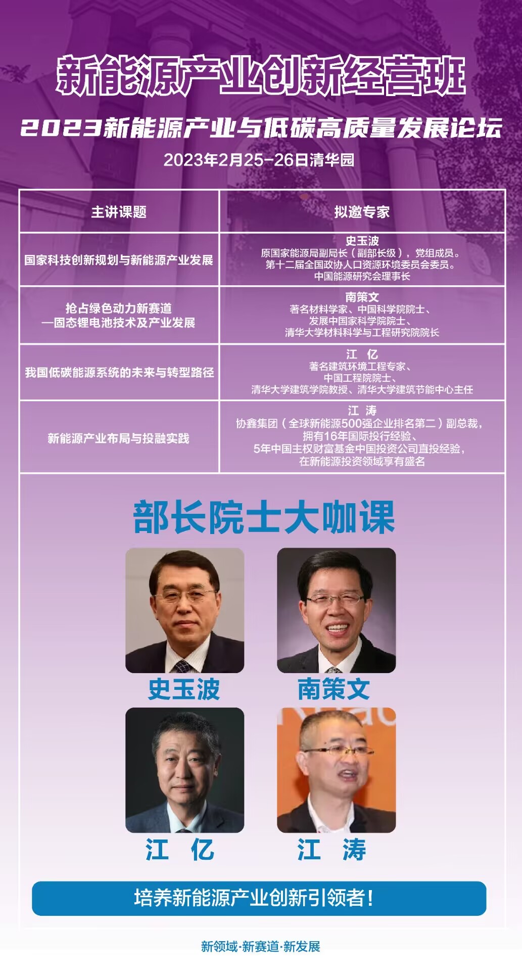 新能源產(chǎn)業(yè)創(chuàng)新經(jīng)營班2023年02月25-26日清華園上課