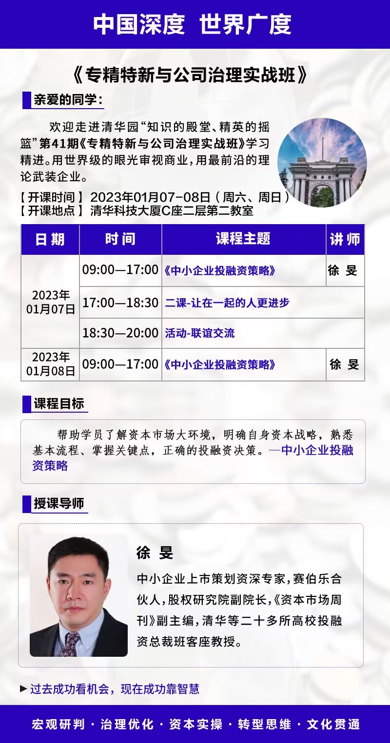 公司治理總裁班班2023年1月份7-8日課程安排