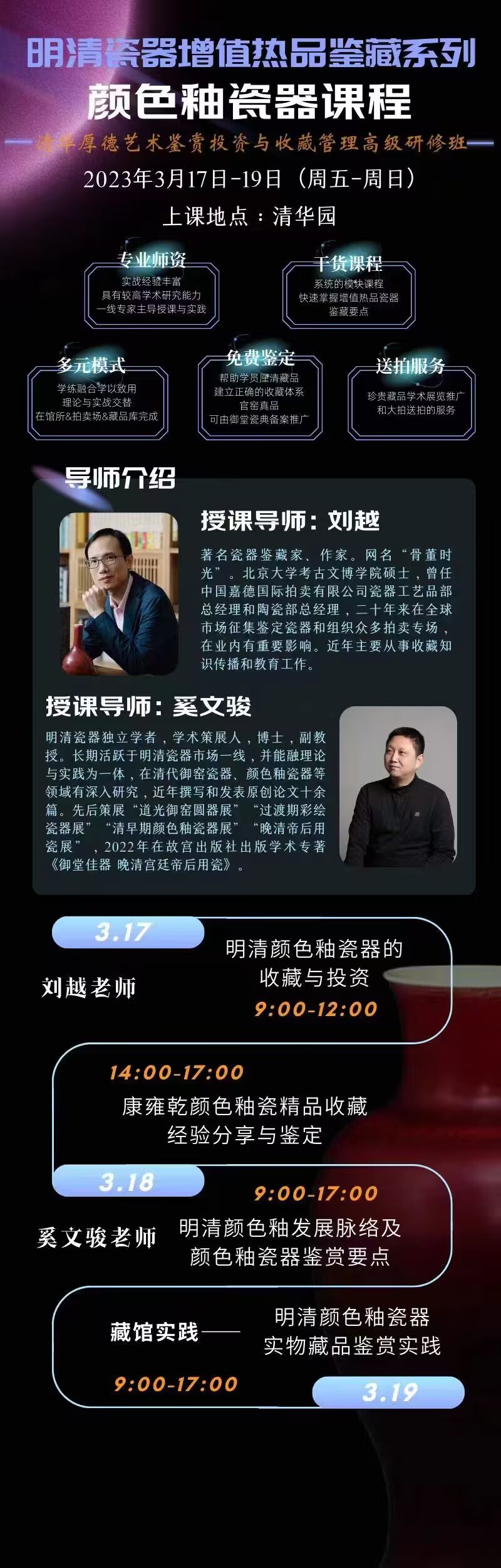 明清瓷器增值熱品鑒藏系列—顏色釉瓷器課程2023年課程預告