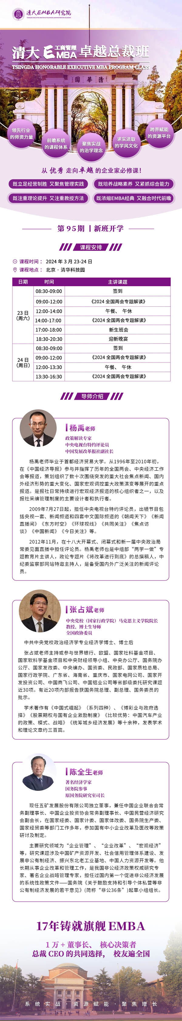 清大工商管理EMBA總裁班95期2024年3月開課通知