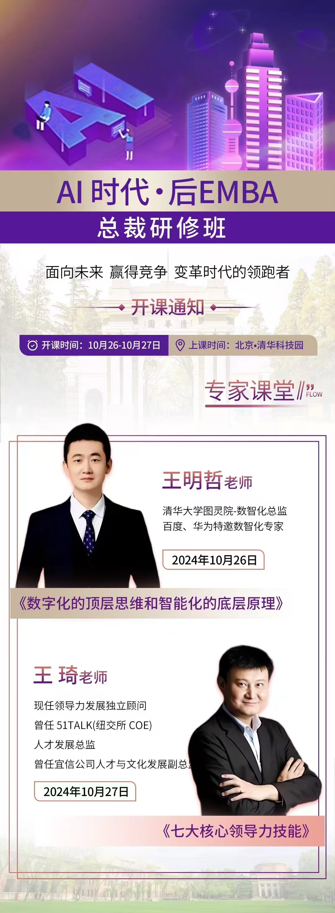 2024年10月26-27日AI時代后EMBA總裁研修班開課通知