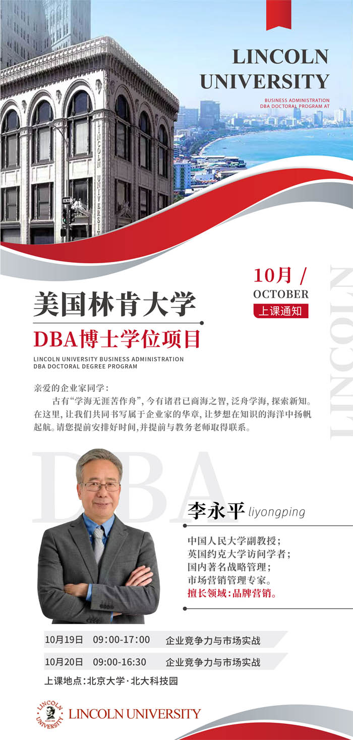 2024年10月19-20日美國林肯大學DBA博士學位項目開課通知