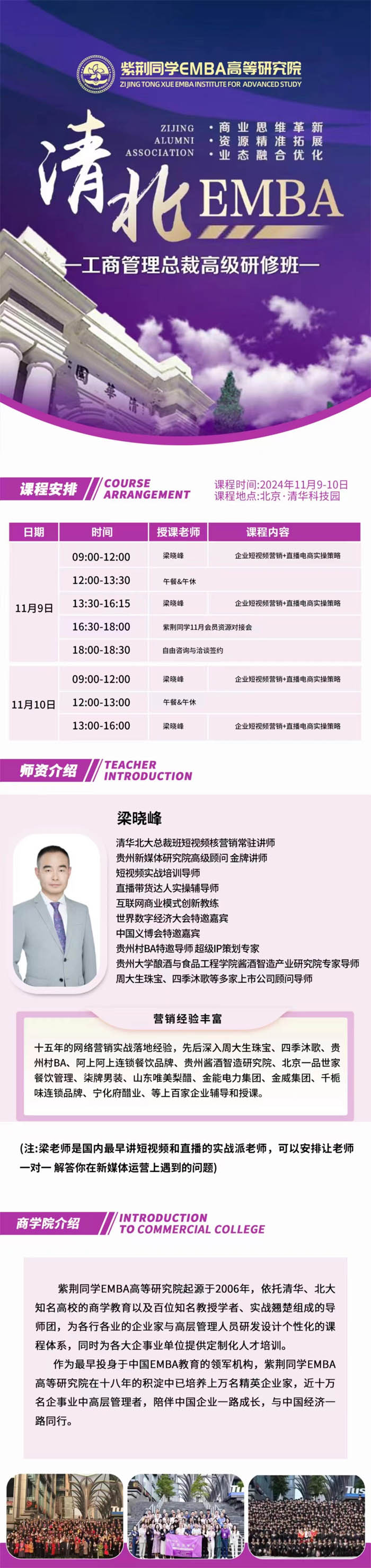 2024年11月9-10日清北EMBA工商管理總裁班開課通知