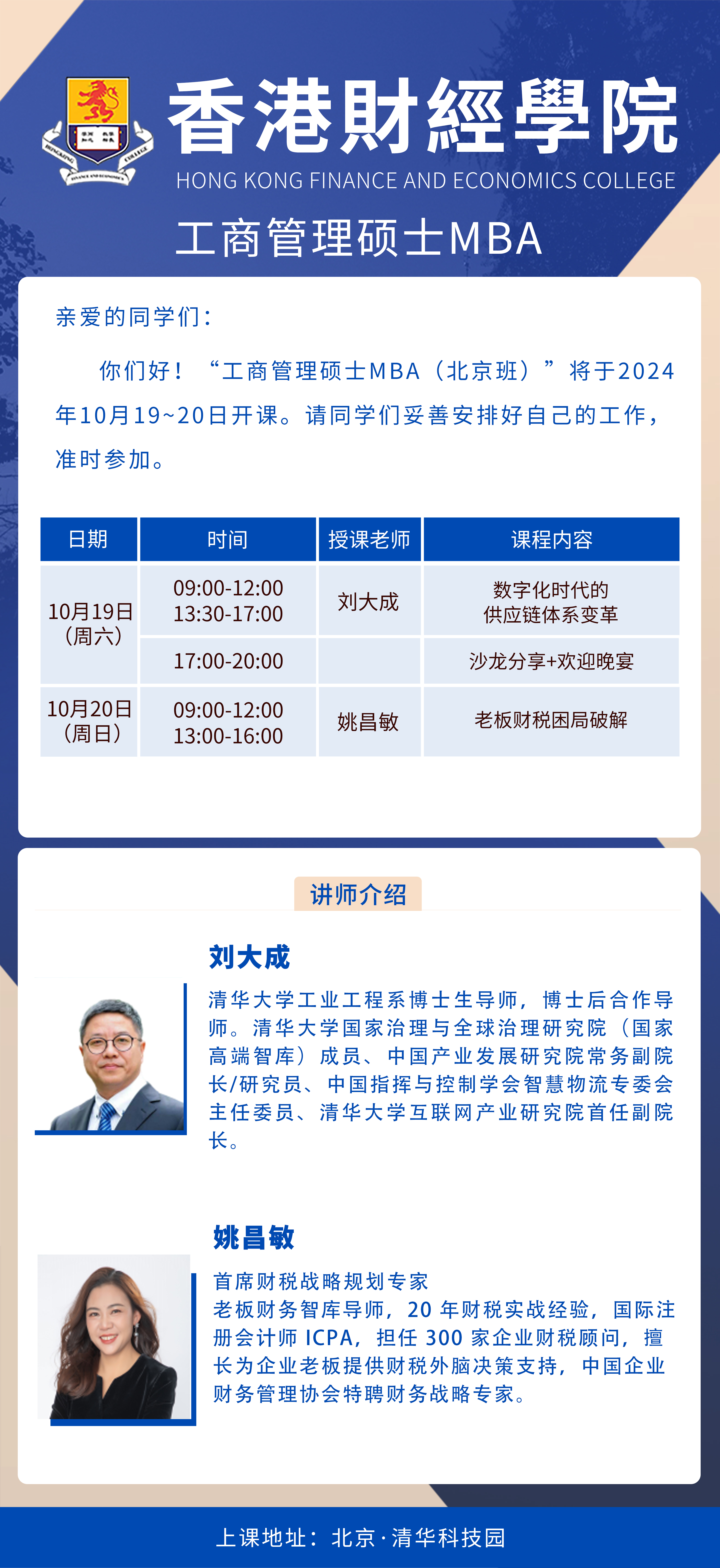 2024年10月19-20日香港財經學院碩士研究生(北京班)開課通知