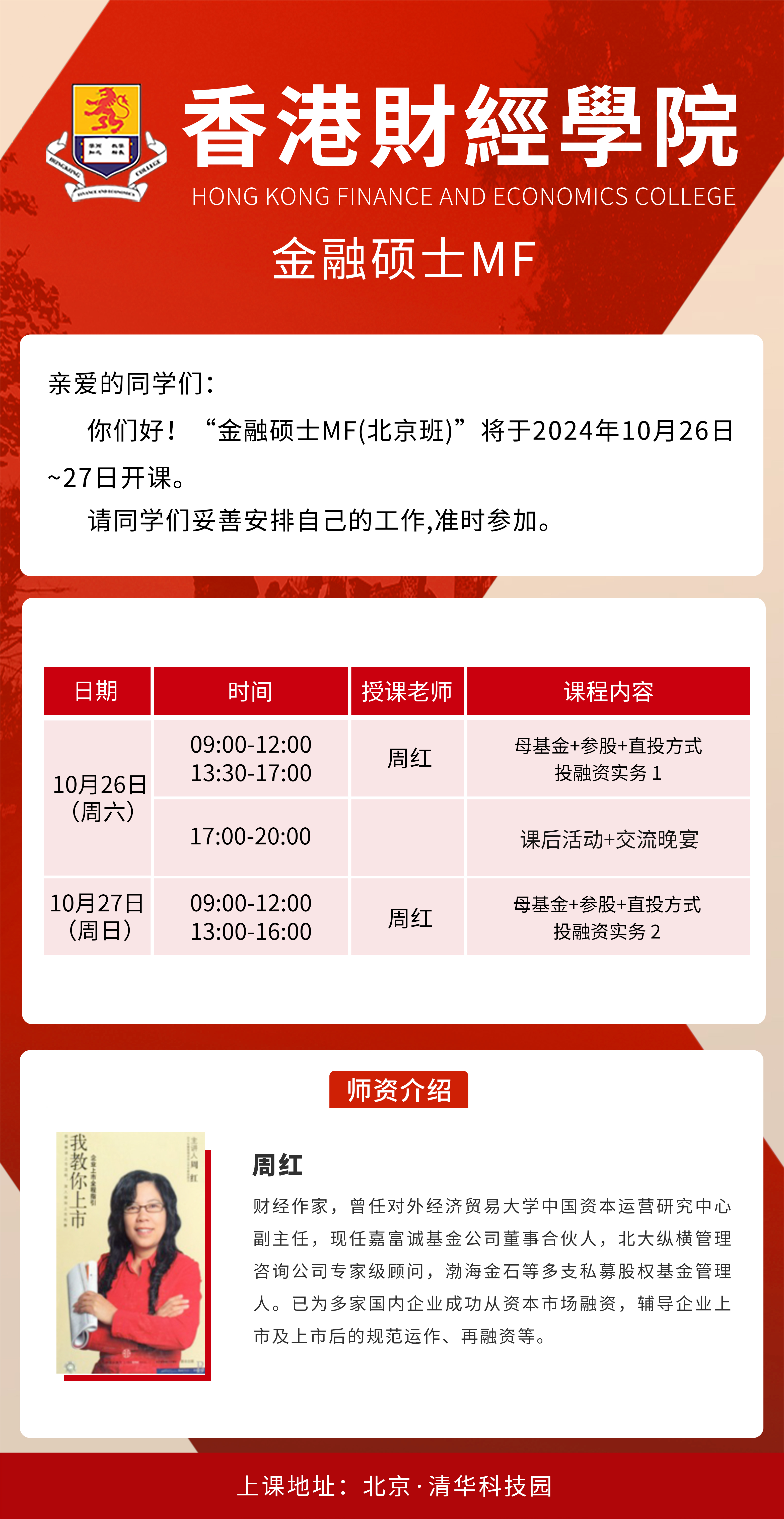 2024年10月26-27日香港財經學院金融碩士開課通知
