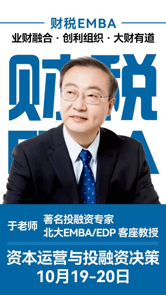2024年10月19-20日財稅EMBA開課通知
