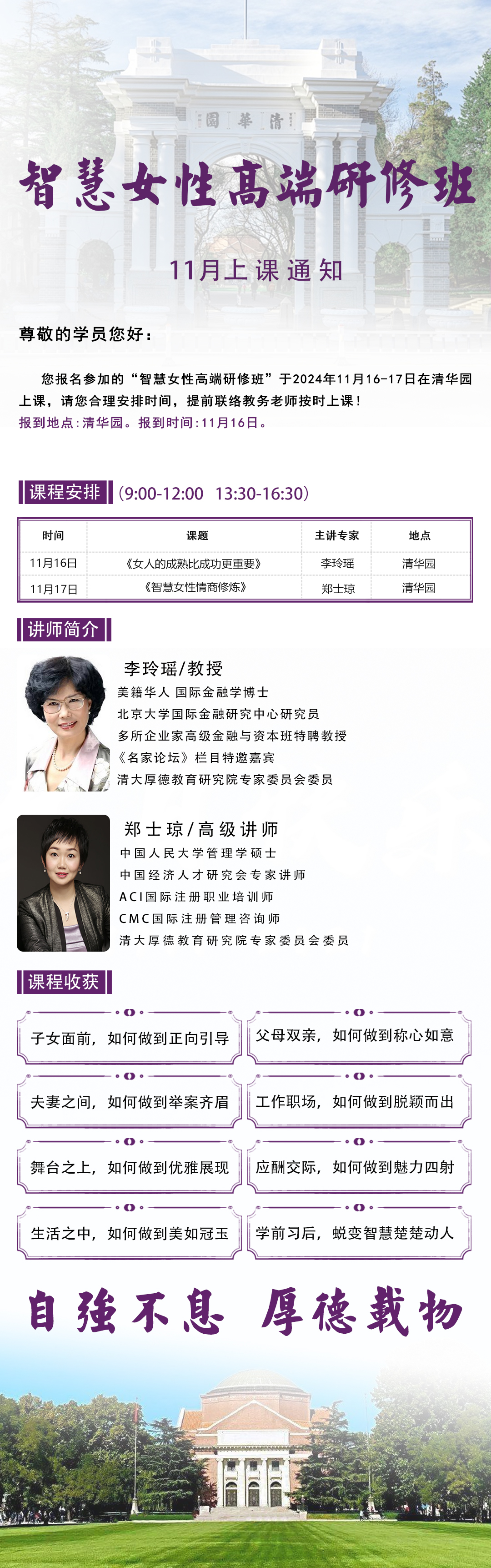 2024年11月16-17日清大厚德智慧女性高端研修班開課通知