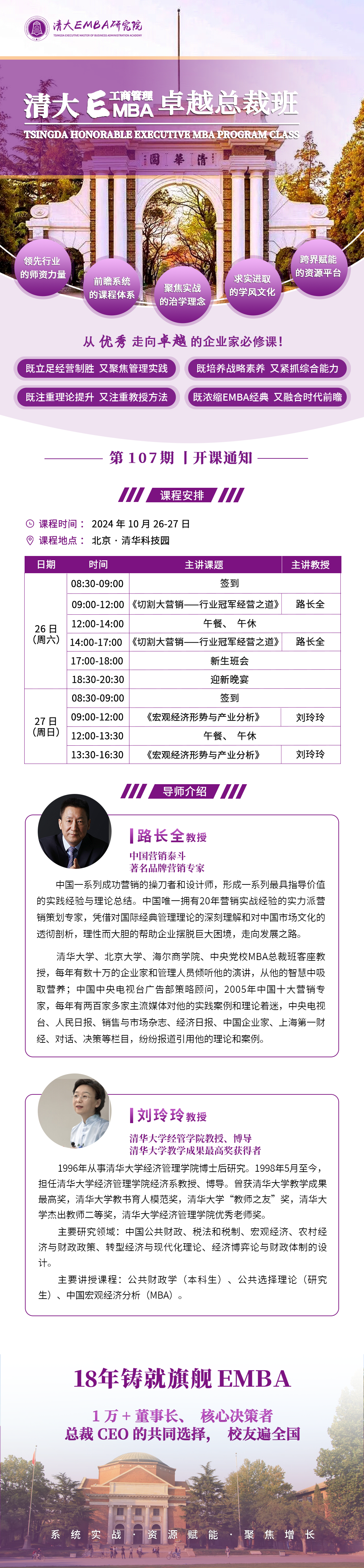 2024年10月26-27日清大EMBA工商管理卓越總裁107班開學通知