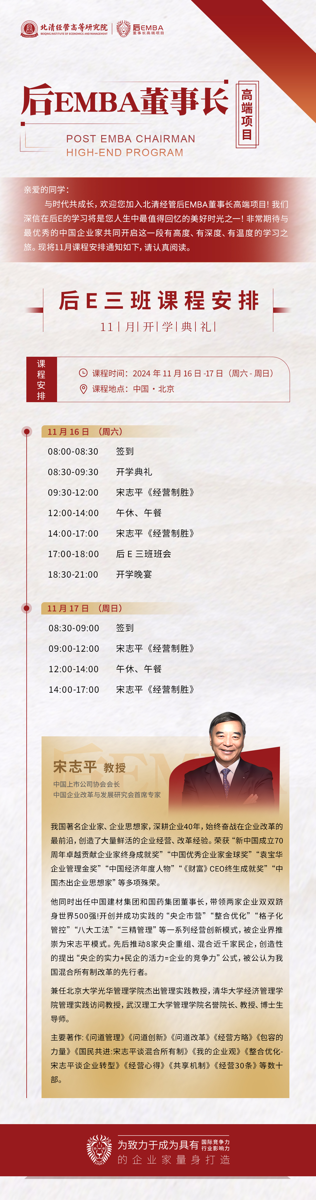 2024年11月16-17日后EMBA董事長高端項目三期開學通知