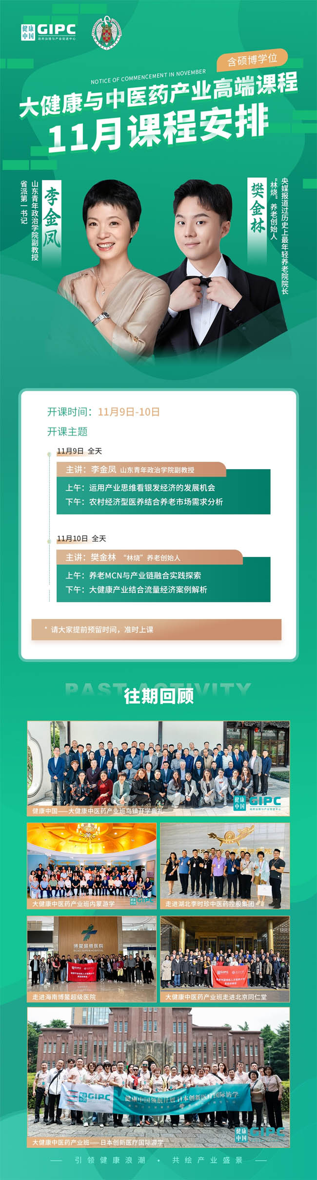 2024年11月9-10日大健康與中醫藥產業高端課程通知