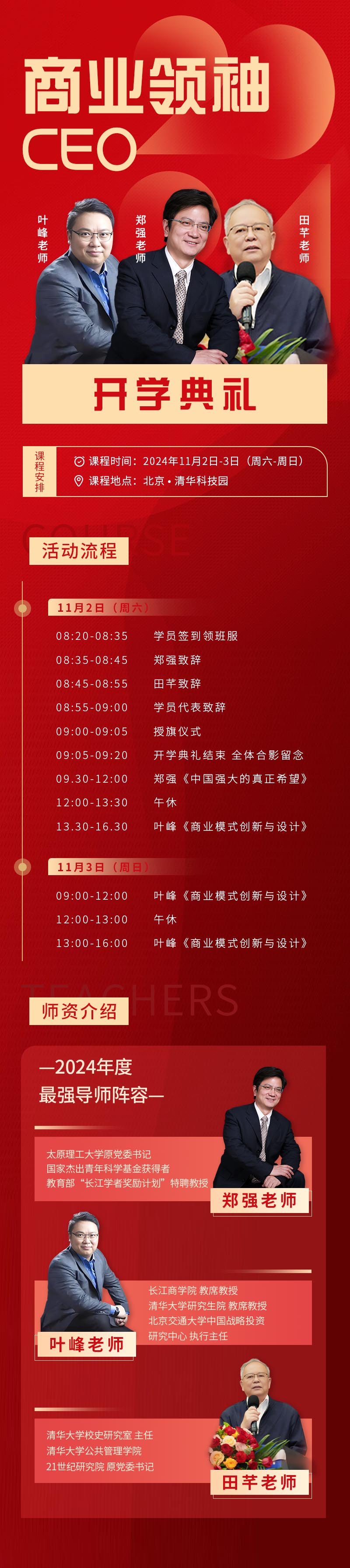 2024年11月2-3日商業領袖CEO班開學典禮