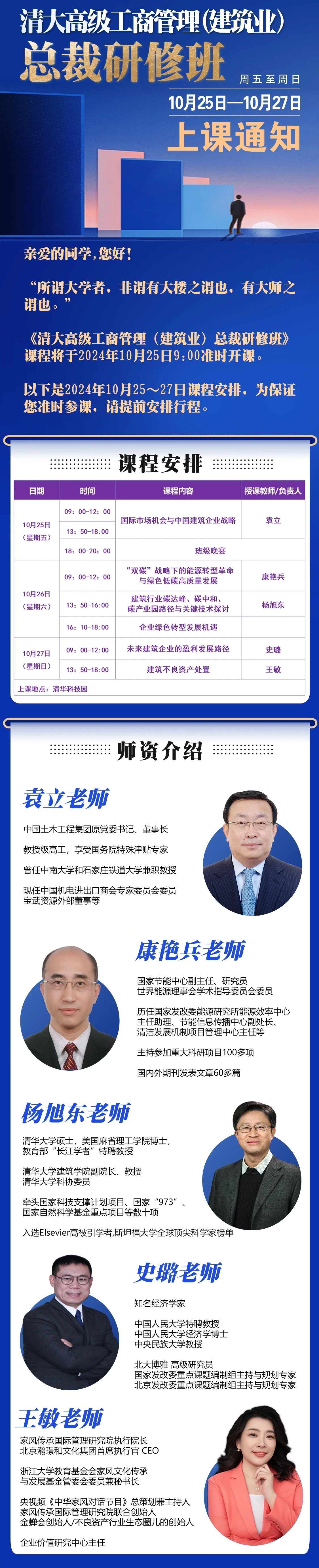 2024年10月25-27日清大建筑總裁班39期班火熱報名中