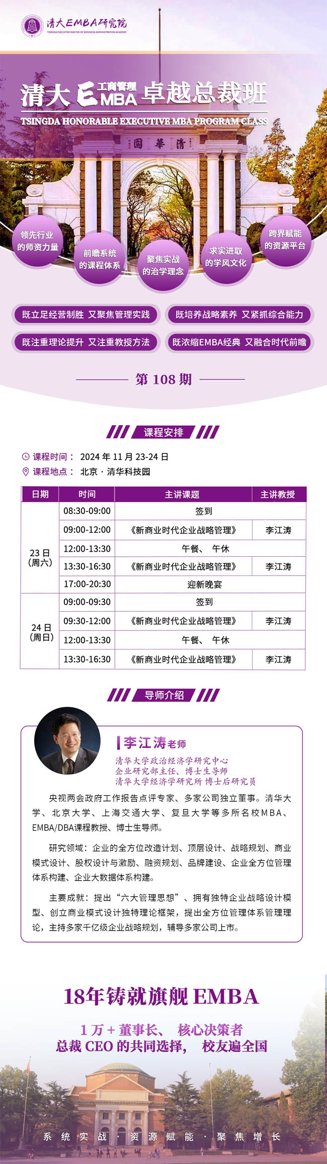 2024年11月23-24日清大工商管理EMBA總裁班108期開學通知