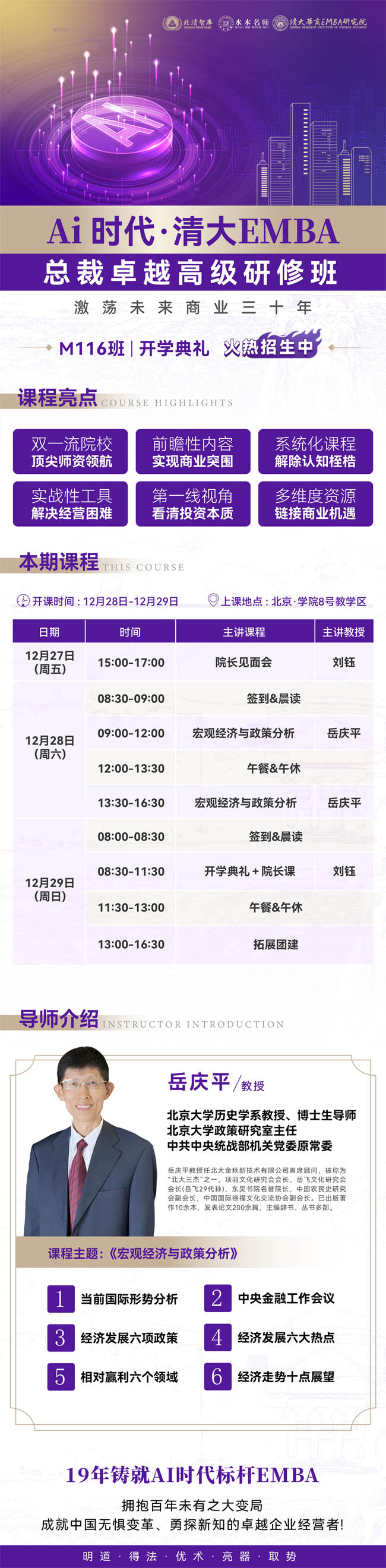 2024年12月28-29日Ai時代清大EMBA總裁高級研修班M106期開學通知