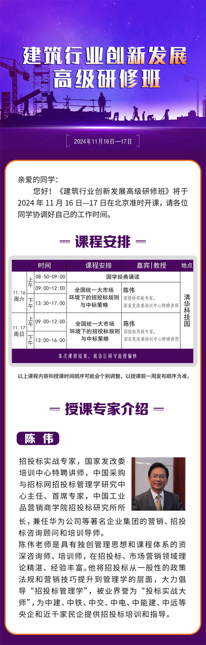 2024年11月16-17日建筑行業創新發展高級研修班開課通知