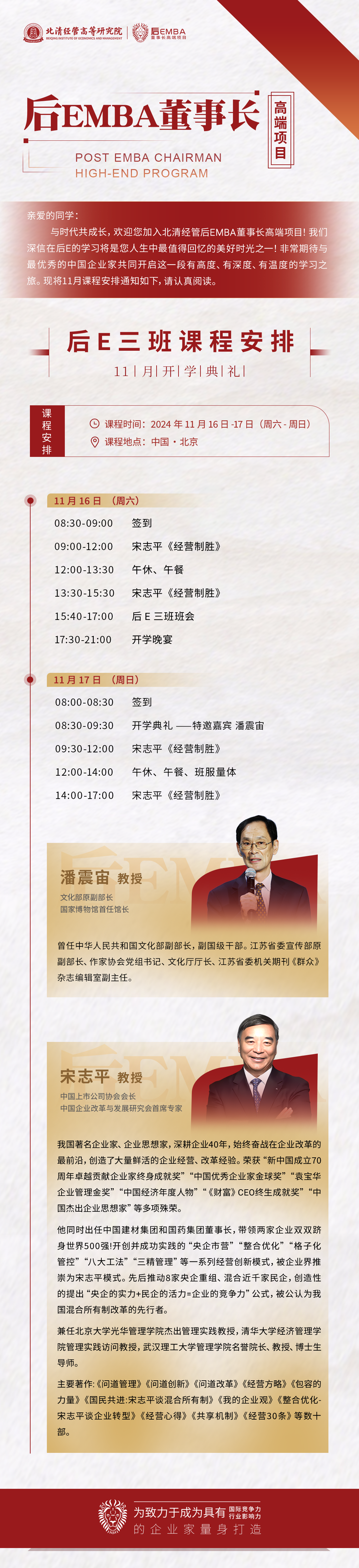 2024年11月16-17日北清經管后EMBA董事長高端項目三期開學典禮