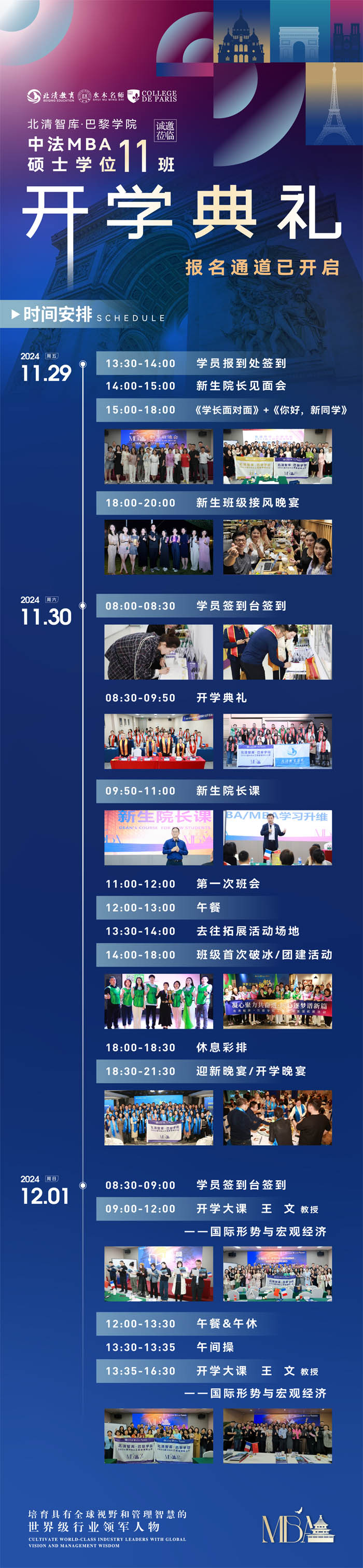 巴黎學(xué)院MBA碩士班11月29-30日開(kāi)課了!