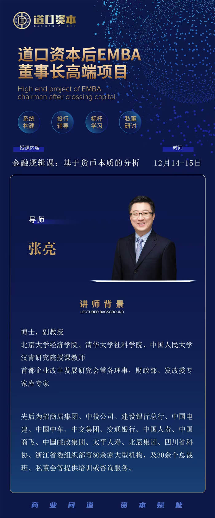 2024年12月14-15日道口資本后E董事長班開課通知