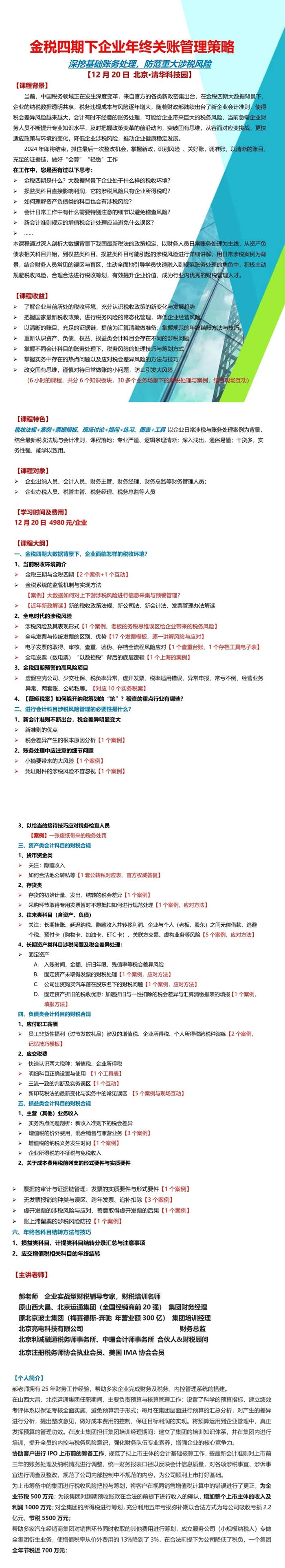 2024年12月20日金稅四期企業(yè)年終關(guān)賬管理策略專(zhuān)題課通知
