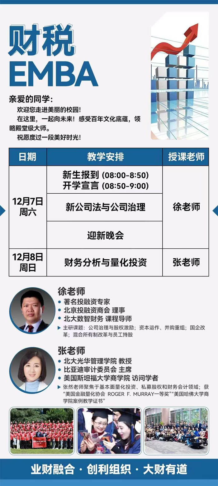 2024年12月7-8日財稅EMBA研修班開課通知