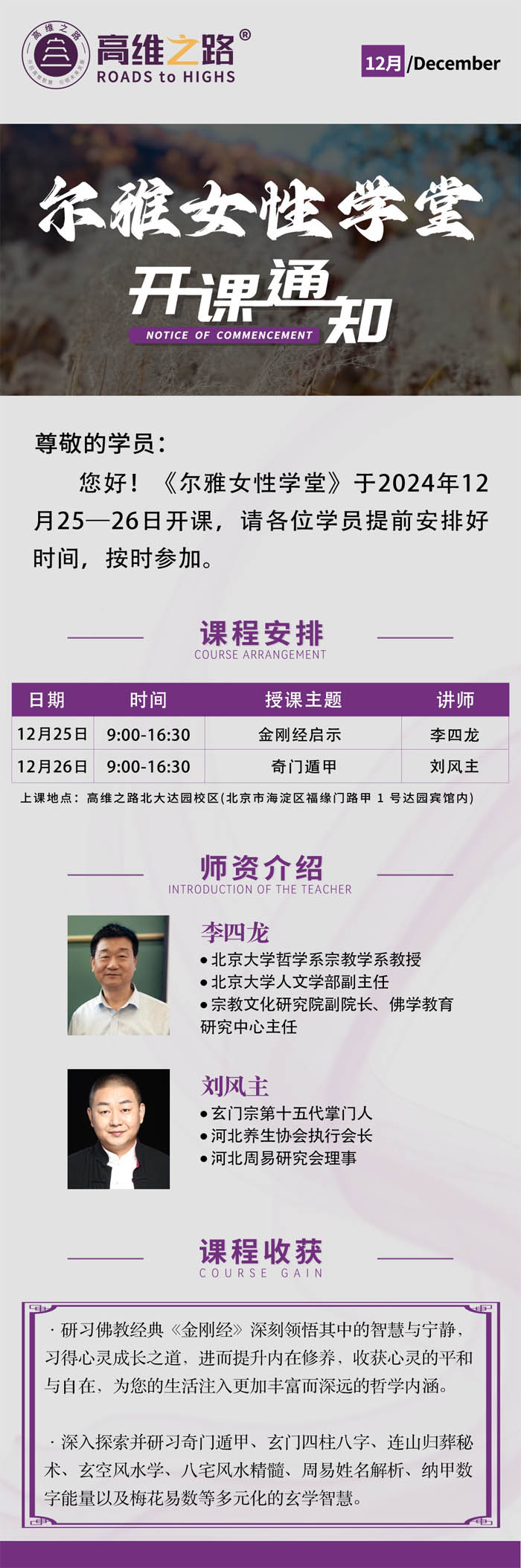 2024年12月25-26日爾雅女性學(xué)堂開課通知