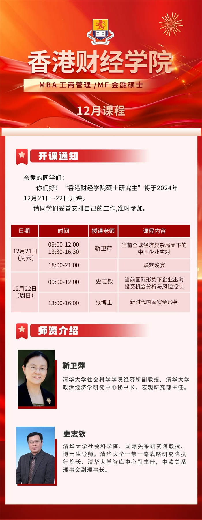 2024年12月21-22日香港財(cái)經(jīng)學(xué)院工商管理碩士MBA研究生開課通知