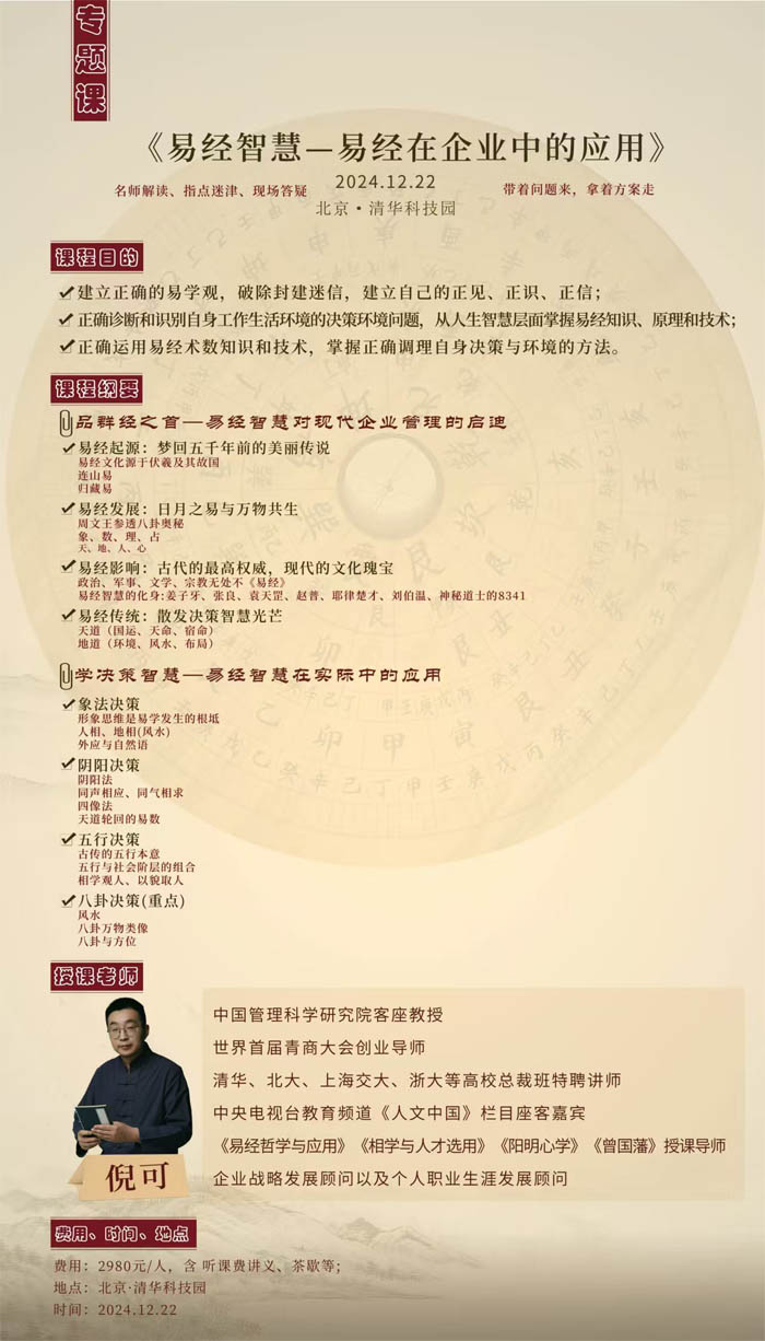 2024年12月22日易經(jīng)智慧-易經(jīng)在企業(yè)中的應(yīng)用開課通知