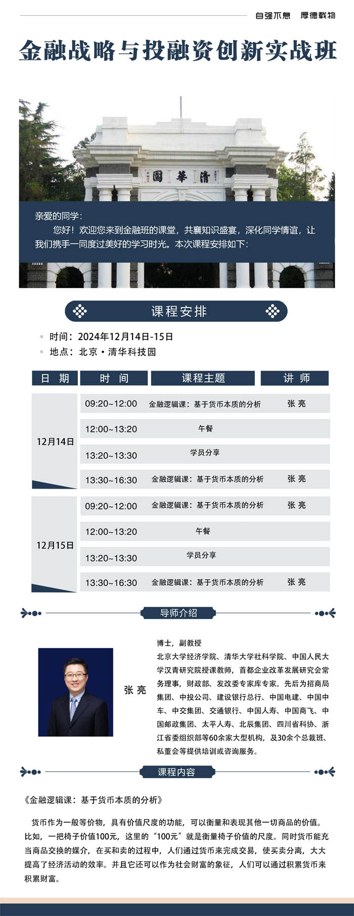 2024年12月14-15日金融戰略與投融資創新實戰班開課通知