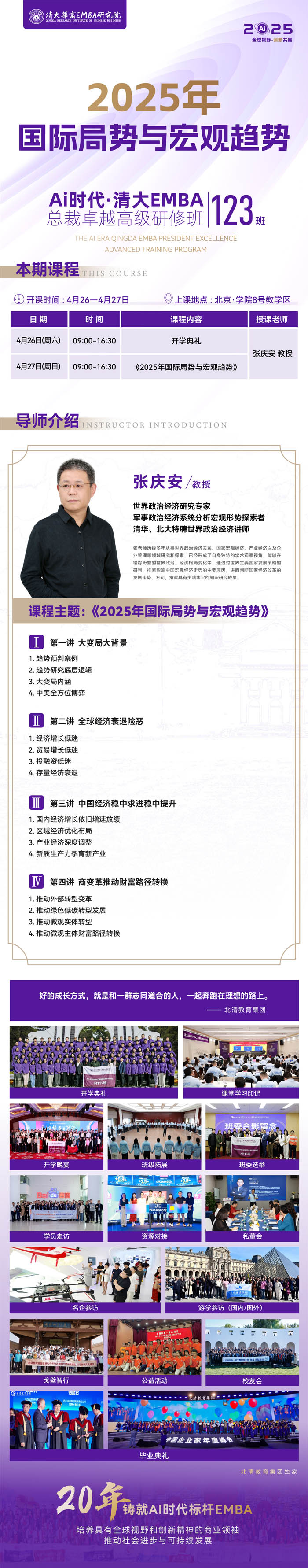 2025年4月26-27日清大華商emba總裁高級研修班開課通知