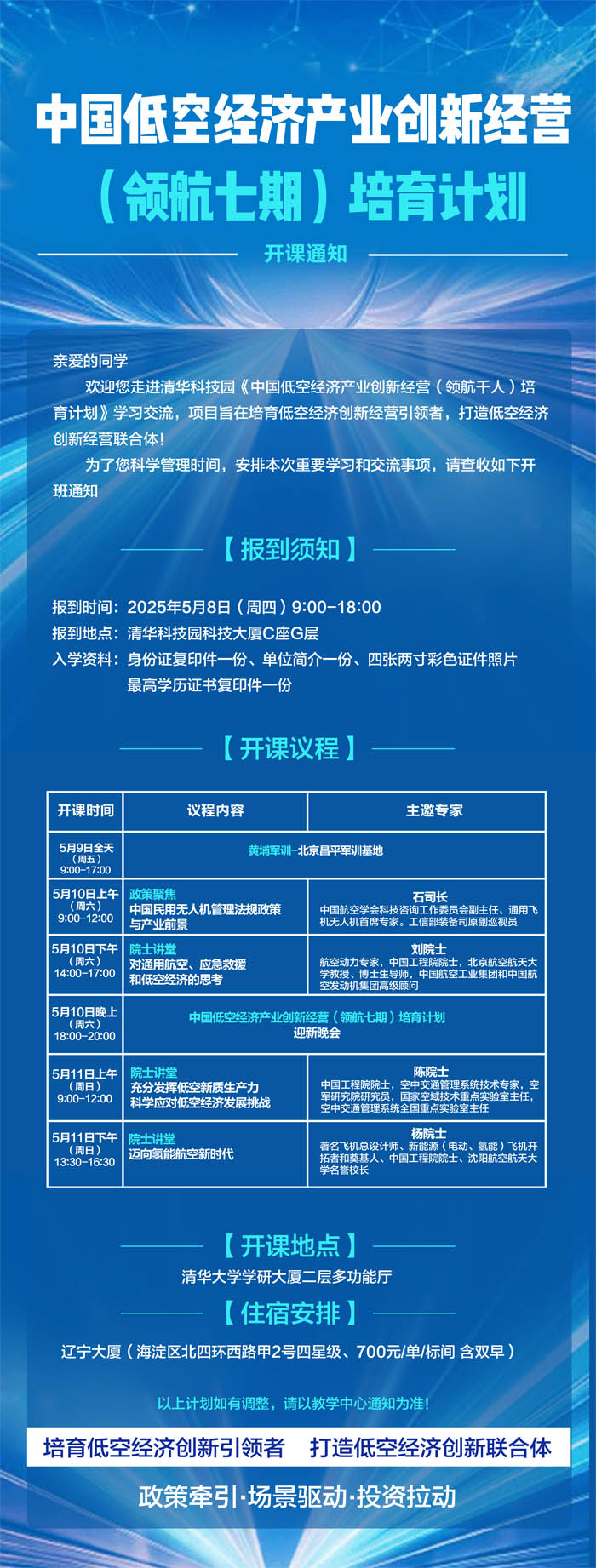 2025年5月9-11日低空經濟產業研修班軍訓開學典禮安排