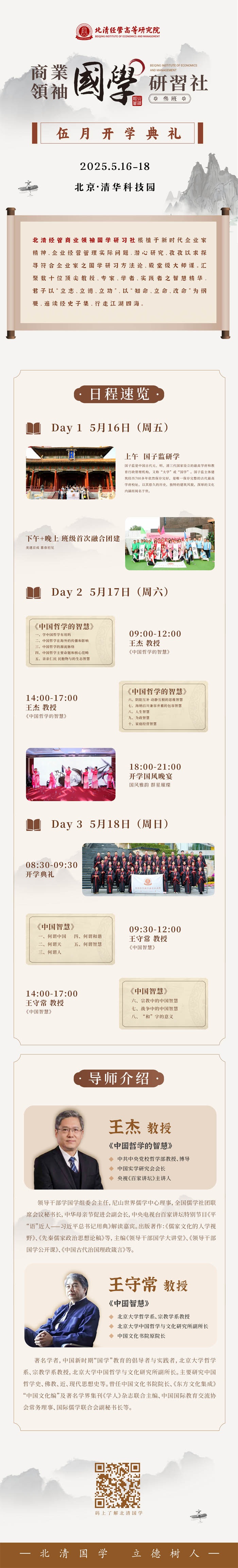 2025年5月16-18日北清經管國學研習社開課通知