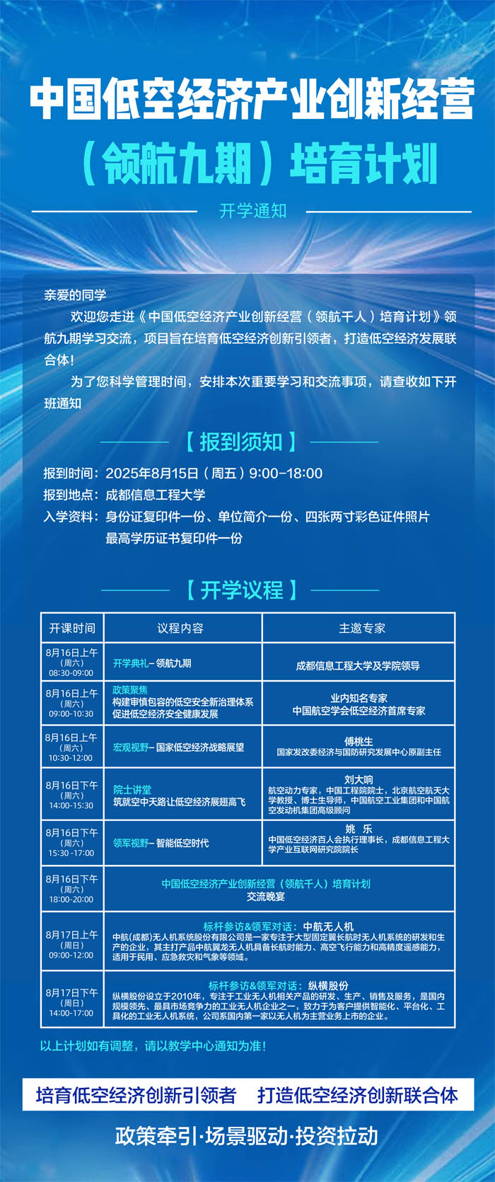 中國(guó)低空經(jīng)濟(jì)產(chǎn)業(yè)創(chuàng)新經(jīng)營(yíng)培育計(jì)劃2025年8月15-17日九期開(kāi)課通知