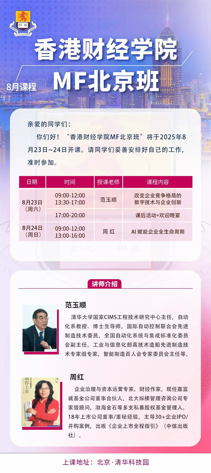 香港財(cái)經(jīng)學(xué)院碩士學(xué)位班2025年7月19-20日開課通知