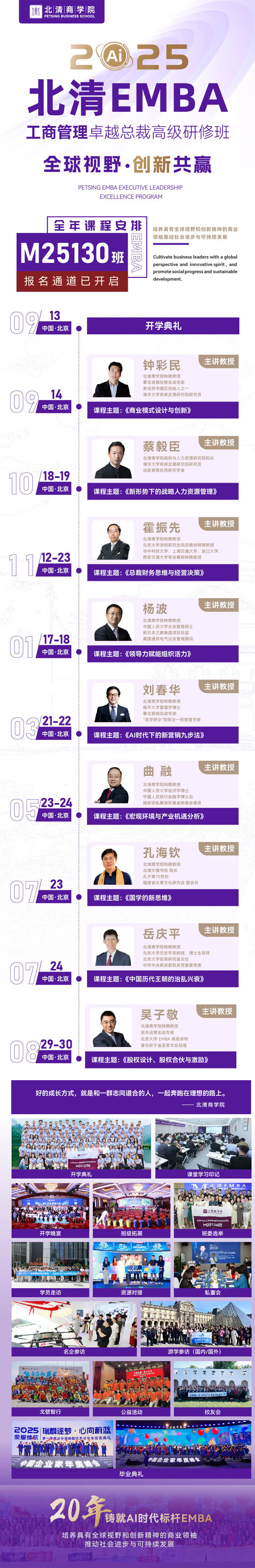 北清商學院EMBA工商管理總裁班M130班全年課程安排表