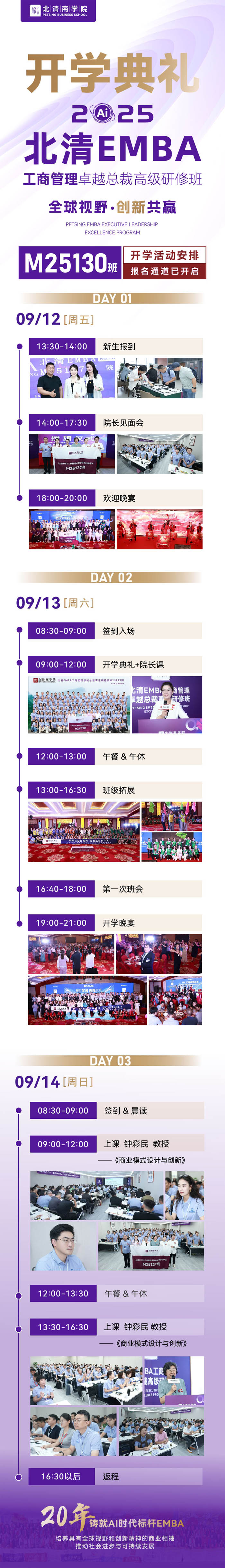 北清商學院EMBA工商管理總裁班M130班2025年9月份詳細行情安排單